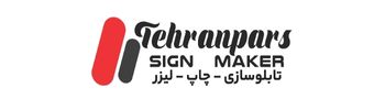 تابلوساز تهرانپارس